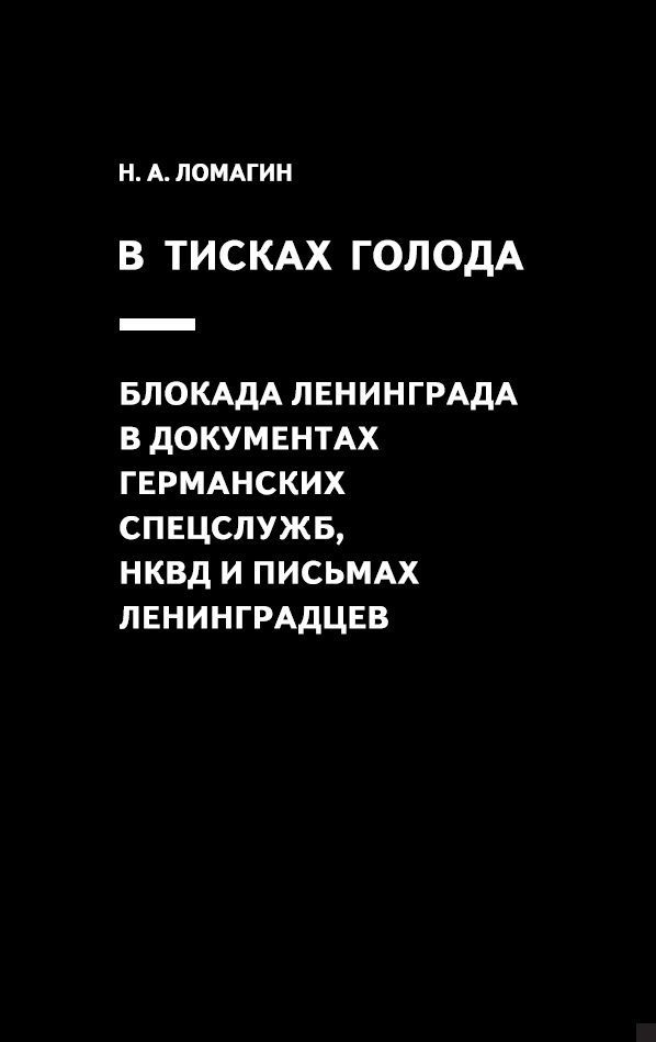 Обложка товара «В тисках голода. Блокада Ленинграда в документах германских спецслужб, НКВД и письмах ленинградцев Ломагин Н.А.»
