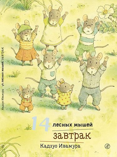 Обложка товара «14 лесных мышей. Завтрак»