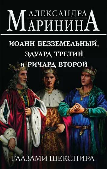 Обложка товара «Иоанн Безземельный, Эдуард Третий и Ричард Второй глазами Шекспира»
