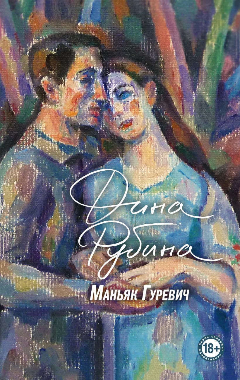 Маньяк Гуревич Рубина Д.