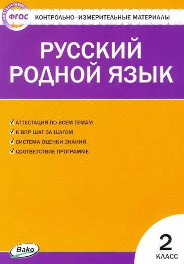 Русский родной язык Контрольно-измерительные материалы 2 класс  Т.Н. Ситникова (2022)