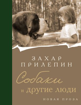 Обложка товара «Собаки и другие люди»