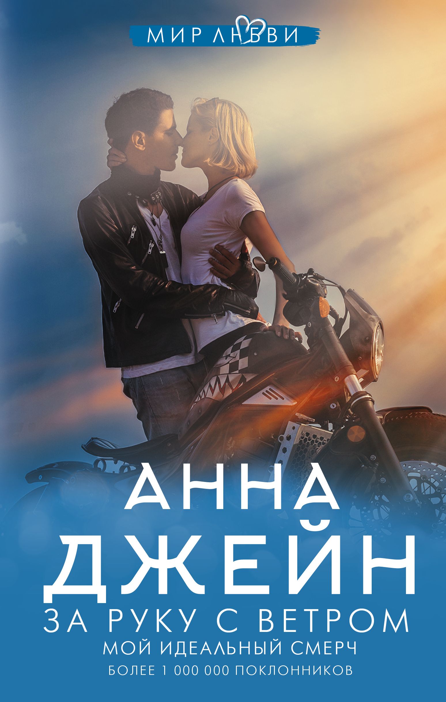 Обложка товара «За руку с ветром. Мой идеальный смерч»
