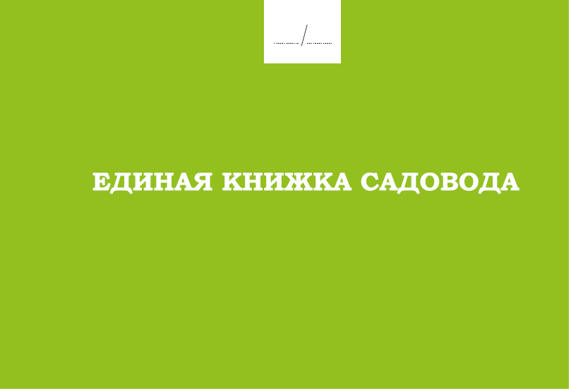 Обложка товара «Единая книжка садовода»