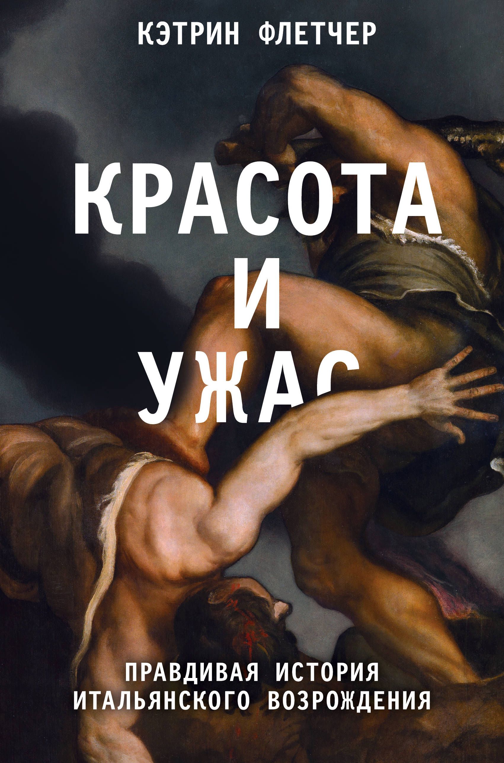 Обложка товара «Красота и ужас. Правдивая история итальянского Возрождения Флетчер К.»
