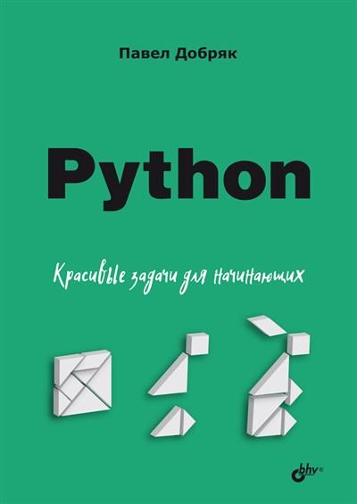 Обложка товара «Python. Красивые задачи для начинающих»