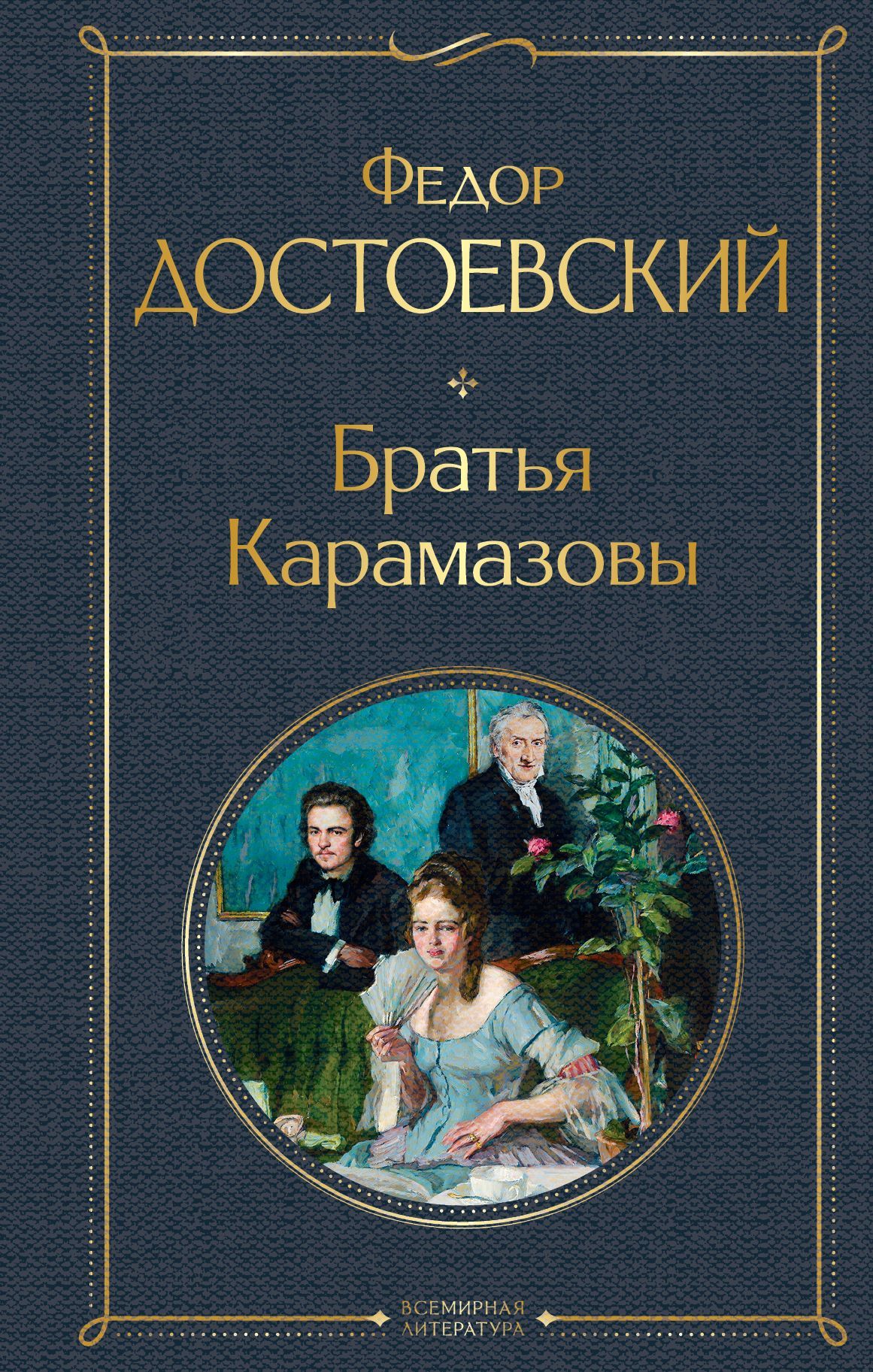 Обложка товара «Братья Карамазовы»