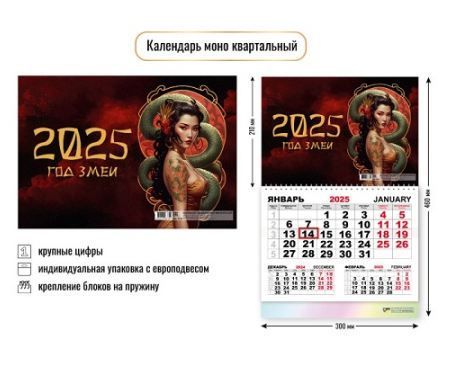 Календарь моно квартальный 2025 символ года змея (Квадра)