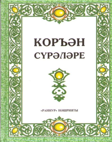 Обложка товара «Коръән сурәләре (Суры Корана) под ред. Р. Газизова»