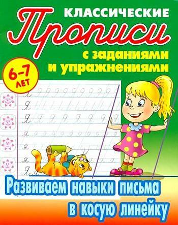 Обложка товара «Прописи классические Развиваем навыки письма в косую линейку 6-7 лет  (А5) С.В. Петренко (2022)  »