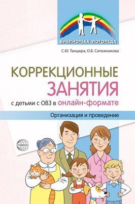 Обложка товара «Коррекционные занятия с детьми с ОВЗ в онлайн-формате. Организация и проведение/ Танцюра С.Ю. Сапожн»