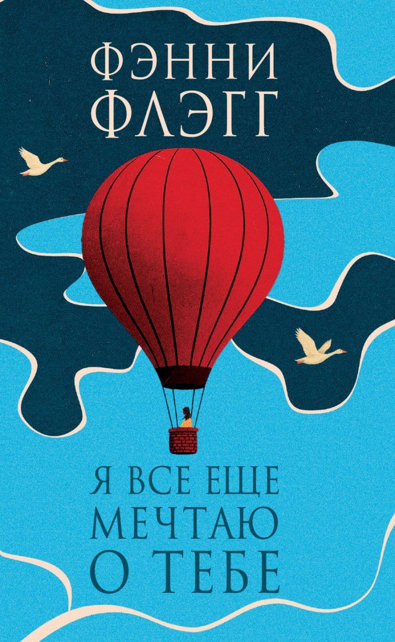 Обложка товара «Я все еще мечтаю о тебе »