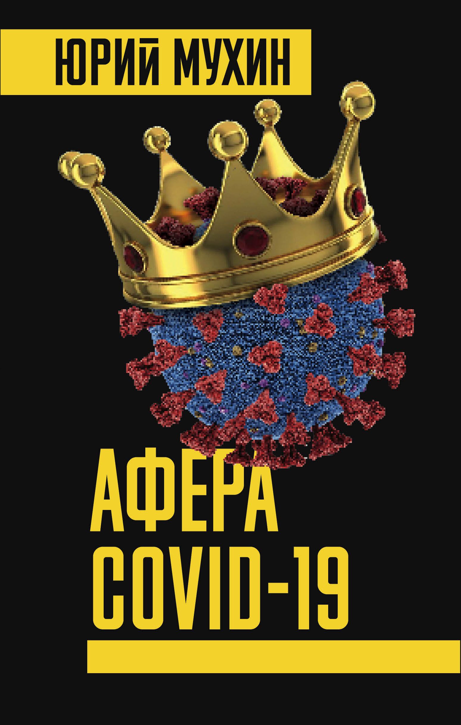 Обложка товара «Афера COVID-19 Юрий Мухин»