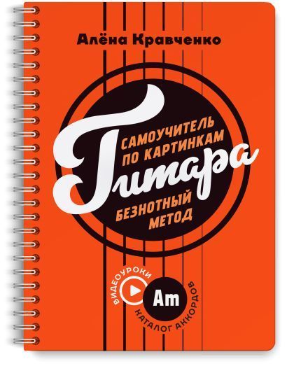 Обложка товара «Гитара. Самоучитель по картинкам»