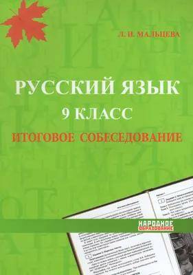 Обложка товара «ОГЭ Русский язык. Итоговое собеседование.9 класс Л.И. Мальцева (2024)»