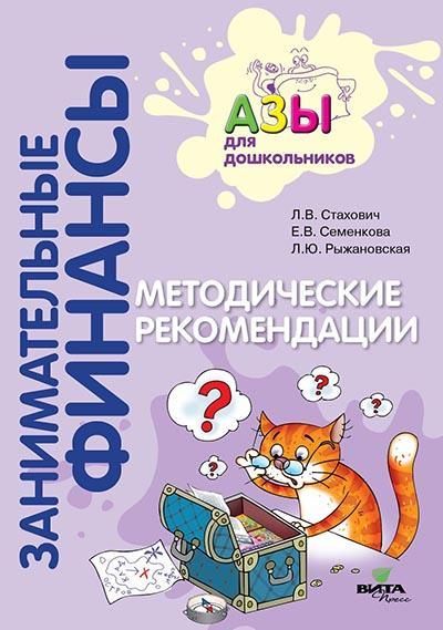 Занимательные финансы. Методические рекомендации. Стахович Л.В., Семенкова Е.В., Рыжановская Л.Ю./22