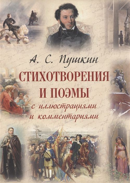 Стихотворения и поэмы с иллюстрациями и комментариями Александр Пушкин