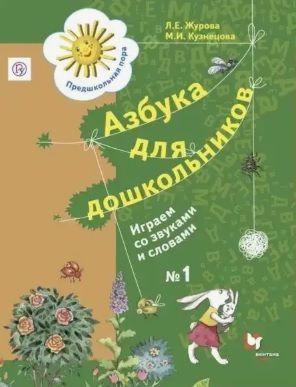 Р/Т Азбука для дошкольников. Играем со звуками и словами Ч.1. Журова Л.Е. (2022)