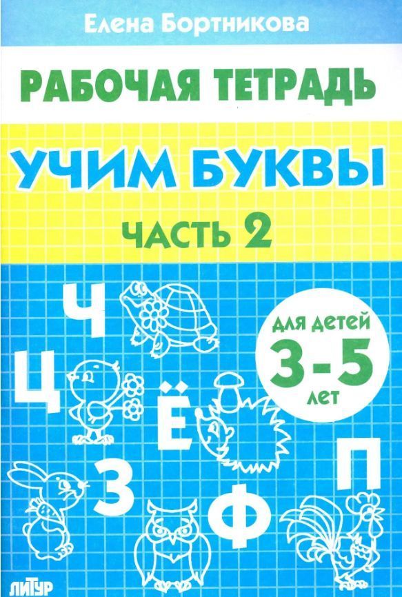 Р/т Учим буквы 3-5 лет Часть2