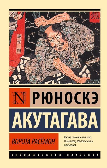 Обложка товара «Ворота Расёмон (новый перевод)»