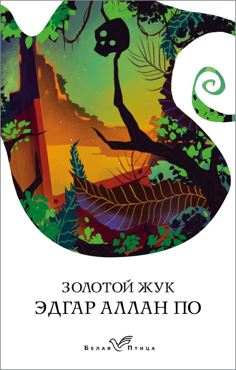 Обложка товара «Золотой жук»