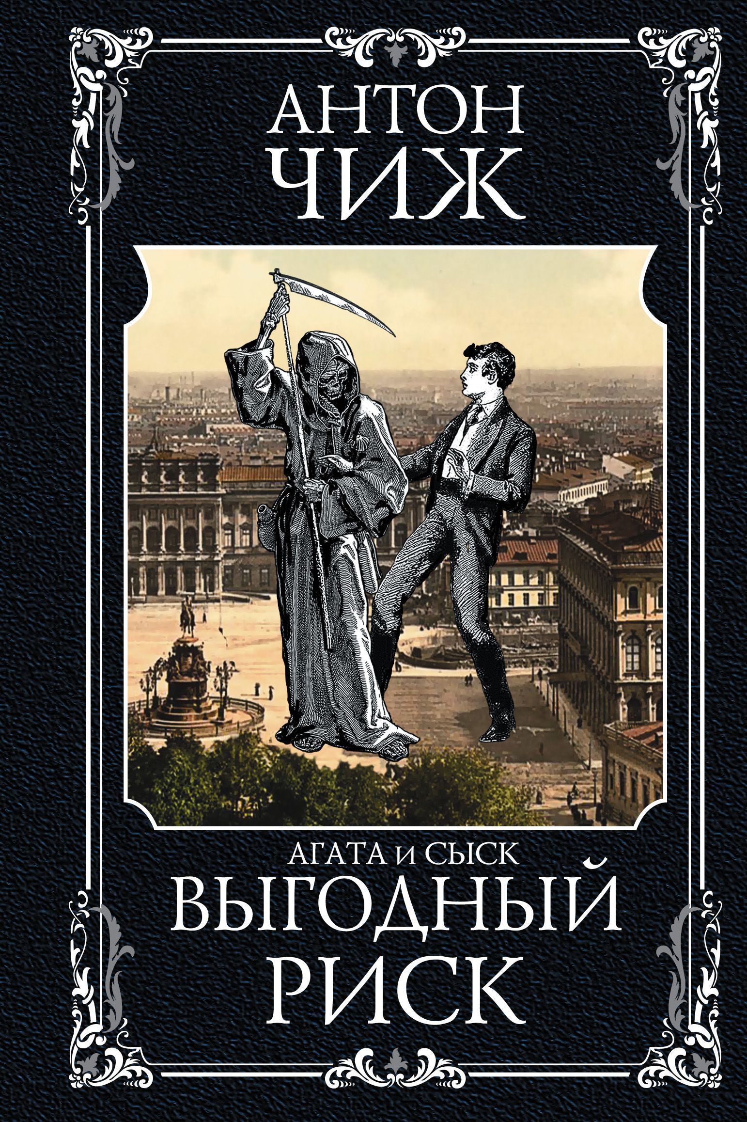 Обложка товара «Выгодный риск Чиж А.»