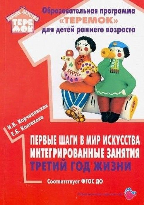 Обложка товара «Теремок. Первые шаги в мир искусства интегрированные занятия третий год жизни. ФГОС ДО Корчаловская Н.В., Колтакова Е.Б..»