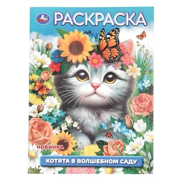 Обложка товара «РАСКРАСКА А4. Котята в волшебном саду. Раскраска. 214х290 мм. 16 стр.»