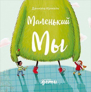 Обложка товара «Маленький Мы: История о том, как найти и не потерять лучшего друга Даниэла Кункель»