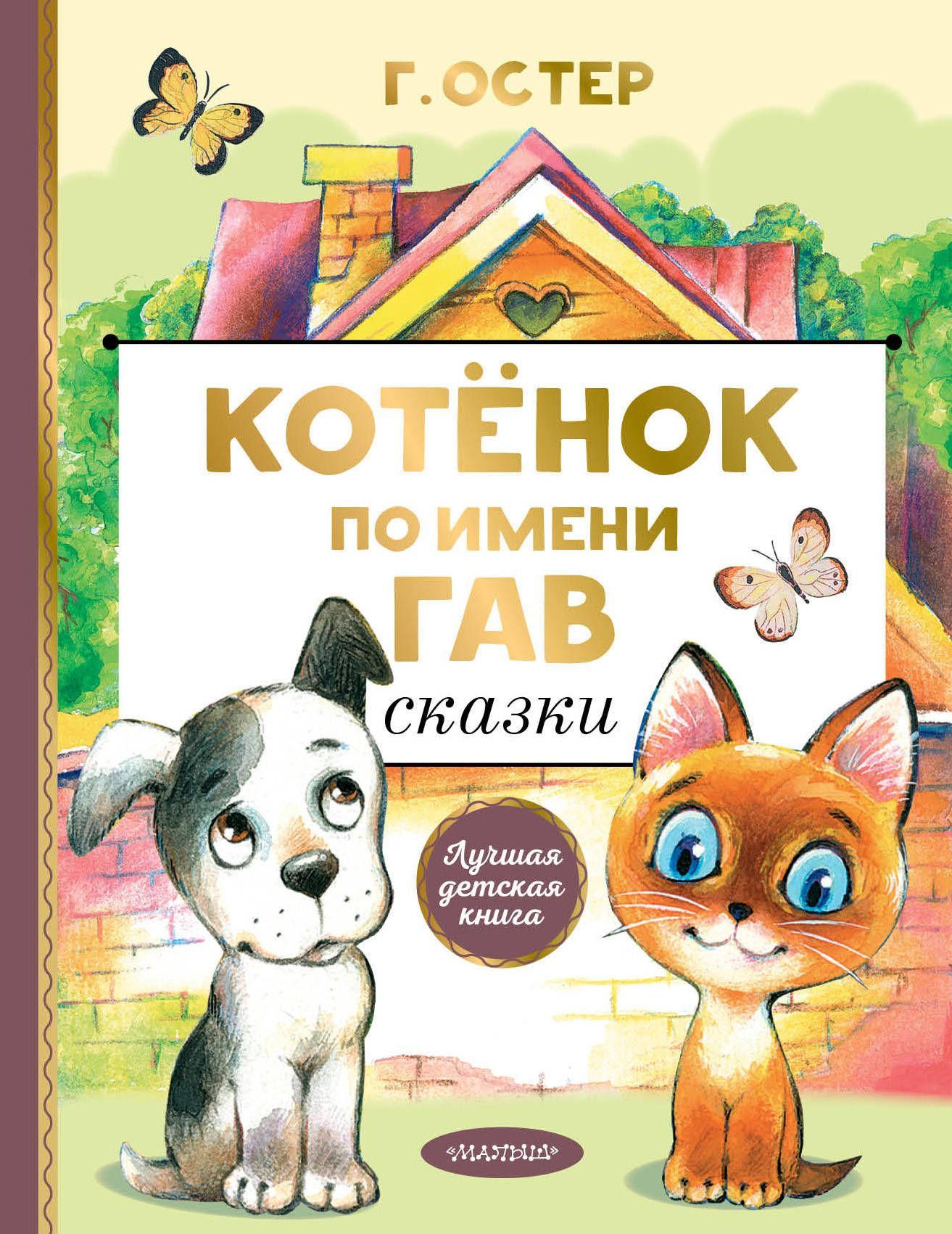 Обложка товара «Котенок по имени Гав. Сказки»