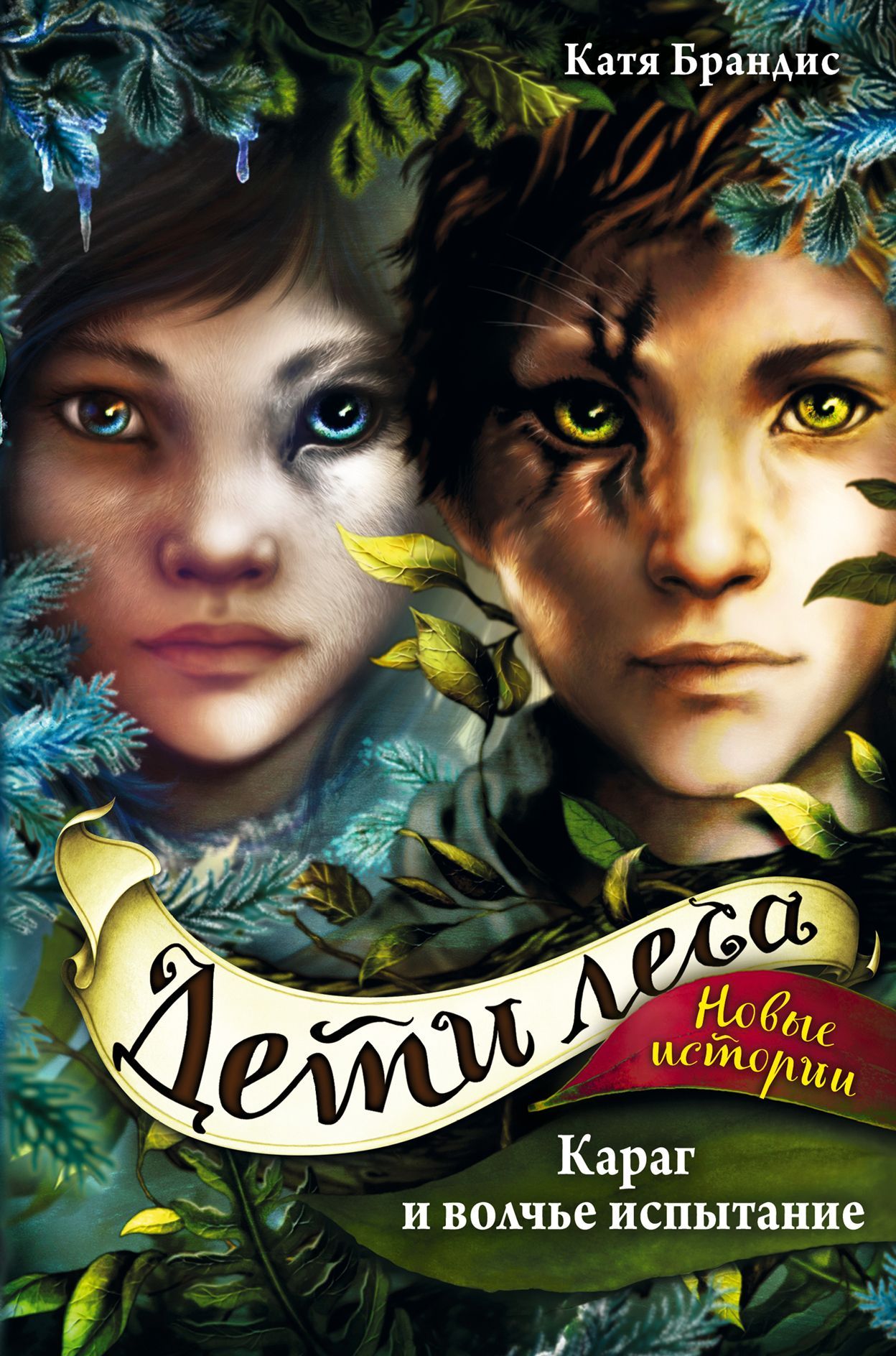 Обложка товара «Дети леса. Караг и волчье испытание (#7)»