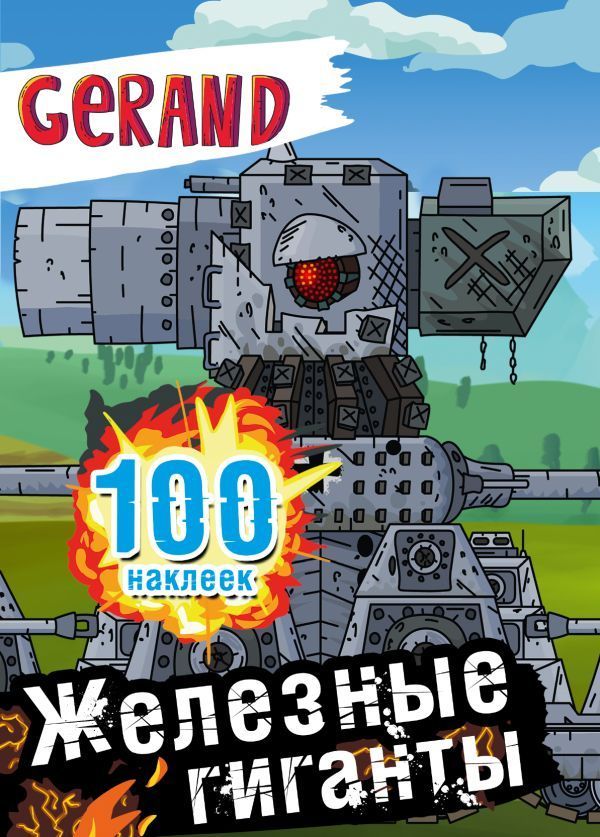 Обложка товара «Gerand. Железные гиганты. 100 наклеек»