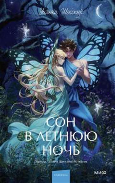 Обложка товара «Сон в летнюю ночь. Вечные истории. Young Adult»