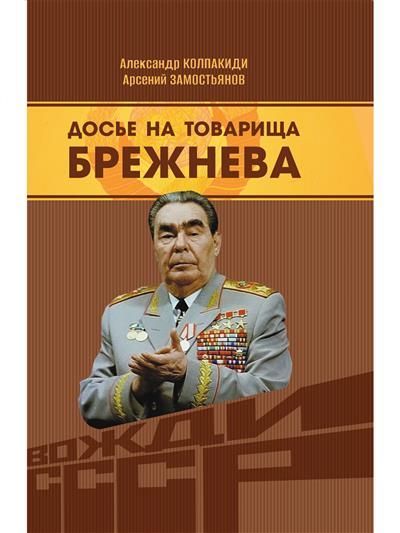 Обложка товара «Досье на товарища Брежнева. Замостьянов А.А., Колпакиди А.И.»