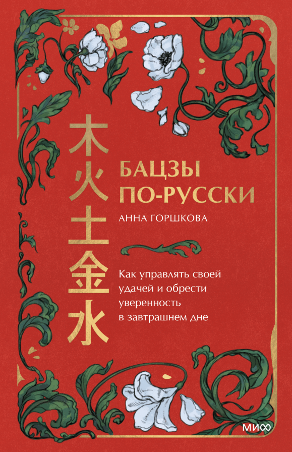 Обложка товара «Бацзы по-русски. Как управлять своей удачей и обрести уверенность в завтрашнем дне»