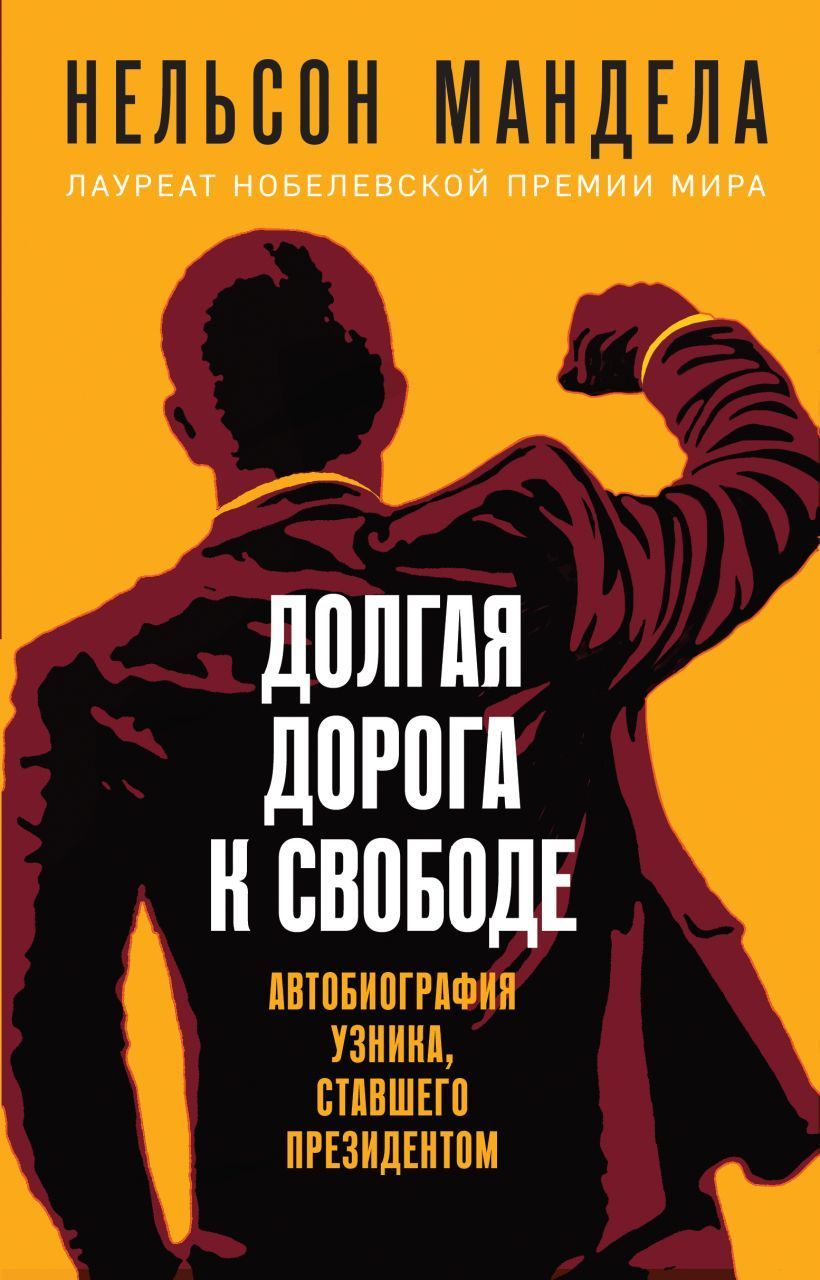 Обложка товара «Долгая дорога к свободе. Автобиография узника, ставшего президентом Мандела Н.»