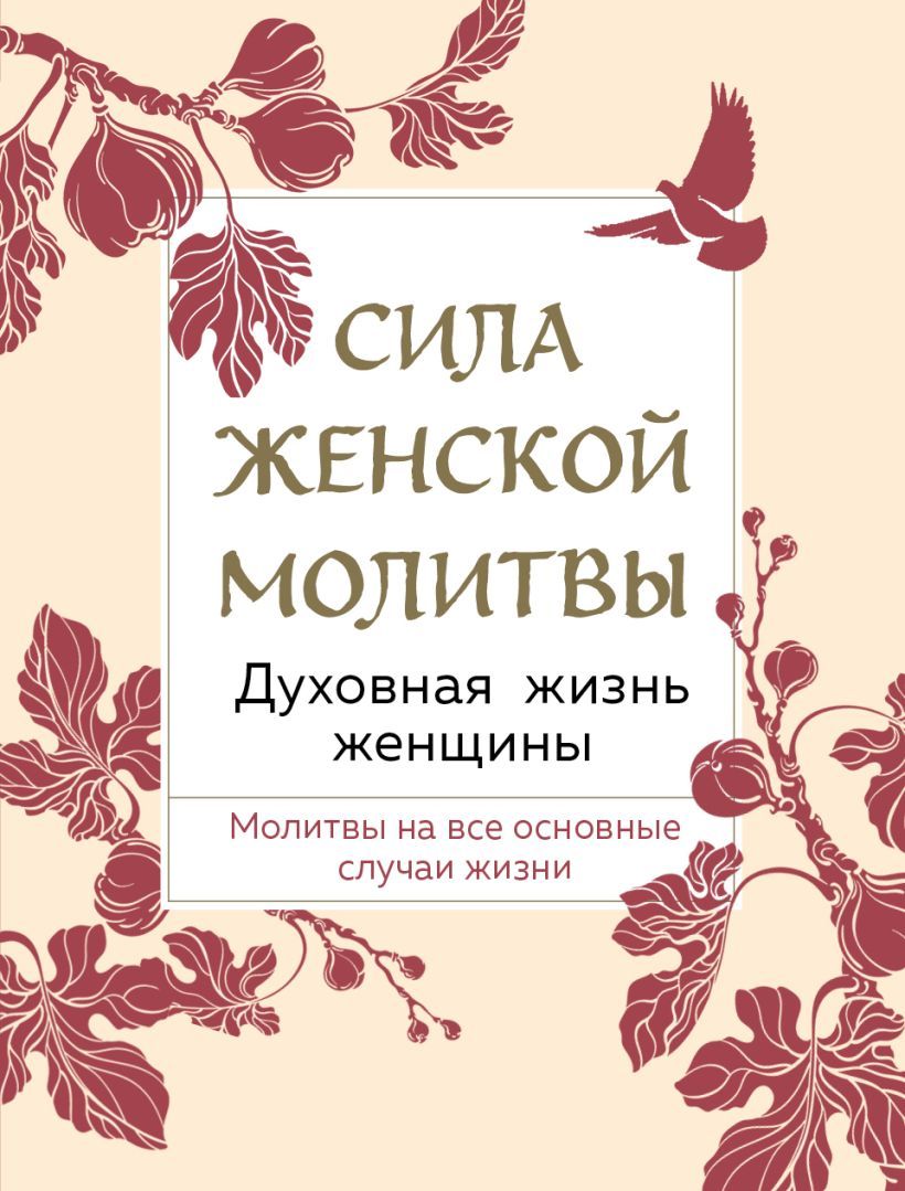 Обложка товара «Сила женской молитвы. Духовная жизнь женщины. Второе издание»