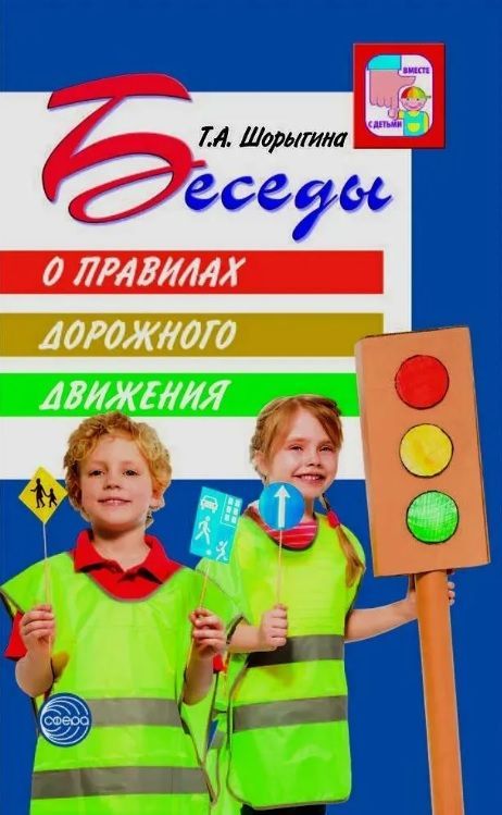 Обложка товара «Беседы о правилах дорожного движения с детьми 5-8 лет. 2-е изд./Шорыгина Т.А. Шорыгина Т.А.»