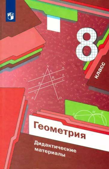 Обложка товара «Геометрия Дидактические материалы 8 класс А.Г. Мерзляк (2022)»