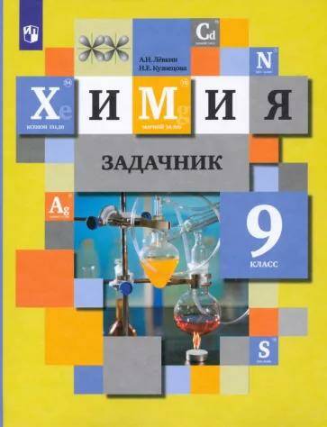 Химия Задачник по химии 9 класс (2022) Н.Е. Кузнецова 