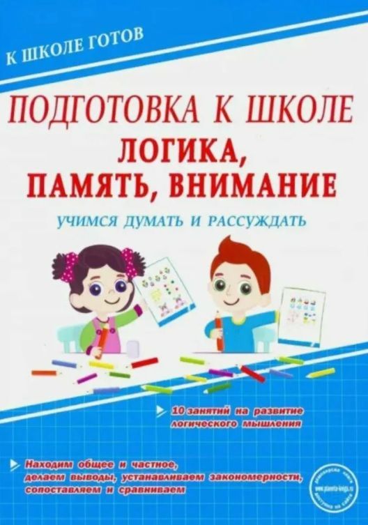 Обложка товара «Логика, память, внимание. Учимся думать и рассуждать Понятовская Ю.Н.»