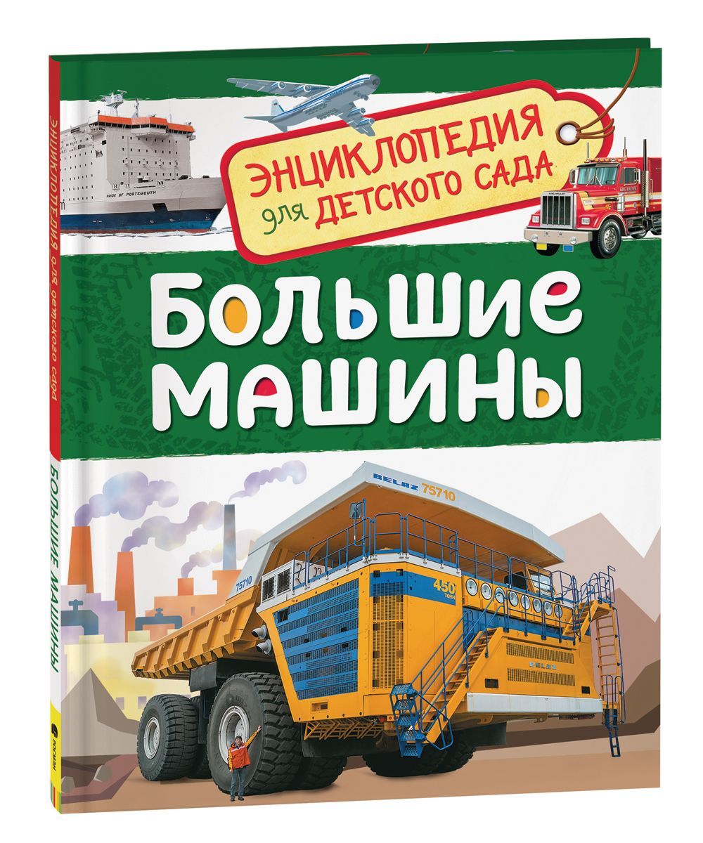 Обложка товара «Энциклопедия для детского сада. Большие машины. Клюшник Л.В.»