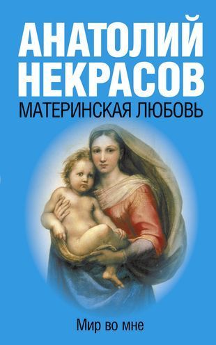 Обложка товара «Материнская любовь»