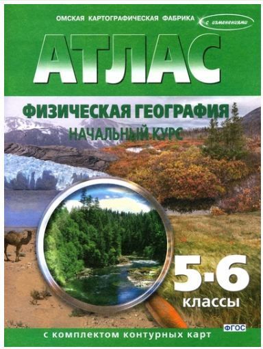 Обложка товара «География Атлас с комплектом контурных карт 5-6 классы ФГОС (Омская картография) (2025)»