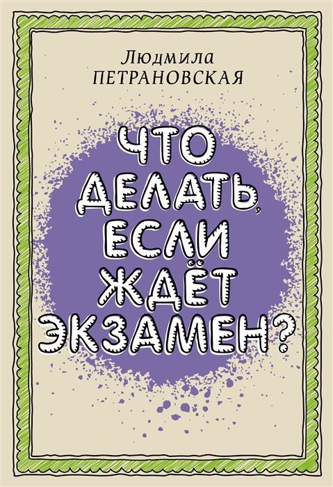 Обложка товара «Что делать, если ждет экзамен Людмила Петрановская»