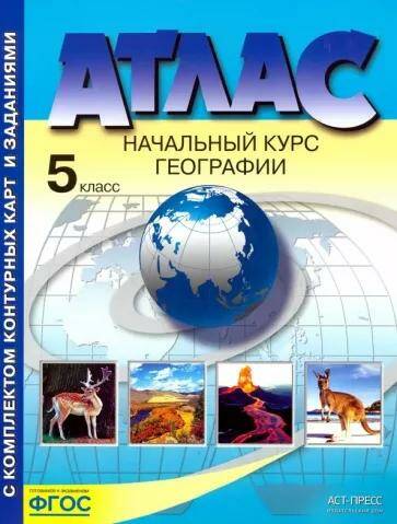 География Начальный курс Атлас + контурные карты и задания 5 класс (Аст-Пресс) А.А. Летягин 