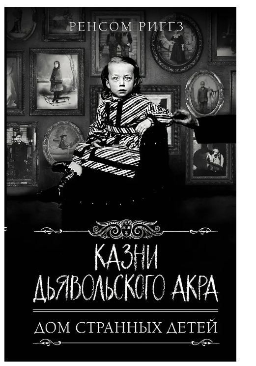 Казни Дьявольского Акра Риггз Р.
