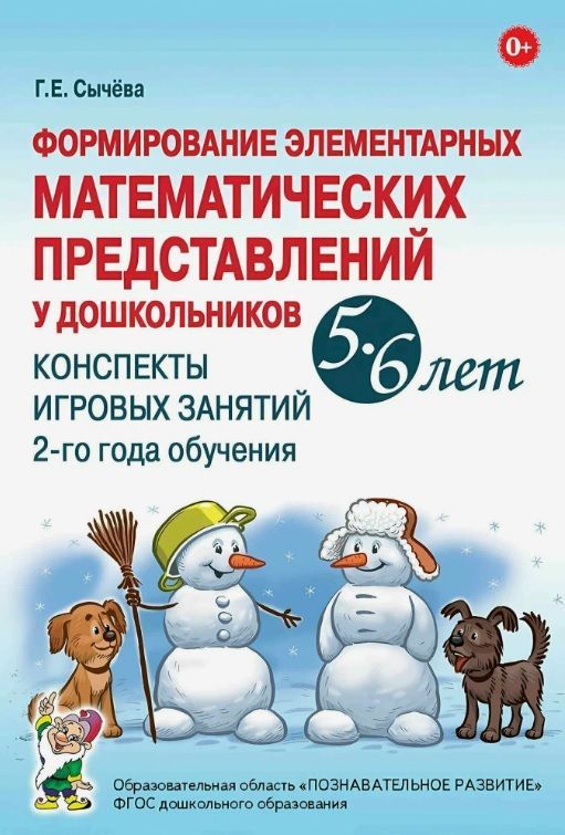 Обложка товара «***Формирование элементарных математических представлений у дошкольников 5-6 лет. Конспекты игровых занятий 2-го года обучения.  Сычёва Г.Е./22»
