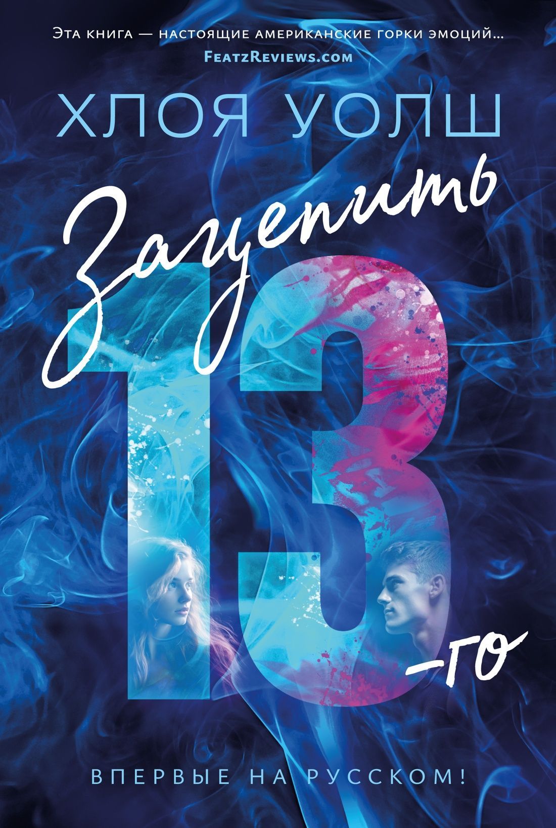 Обложка товара «Зацепить 13-го»