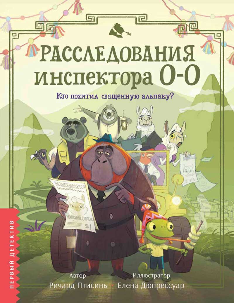 Обложка товара «Расследования инспектора О-О: кто похитил священную альпаку?»